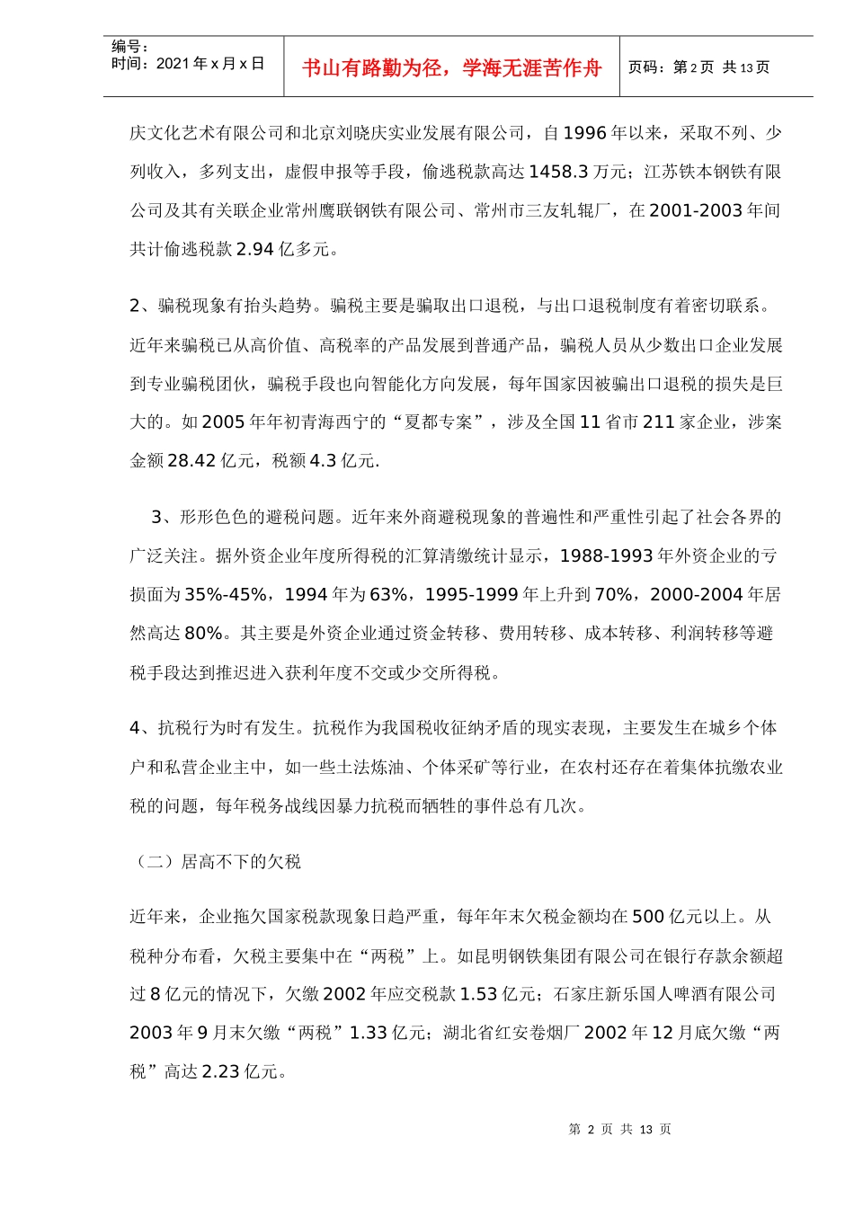 税收流失问题及对策分析(doc 13)_第2页