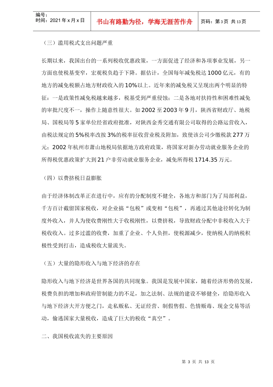 税收流失问题及对策分析(doc 13)_第3页