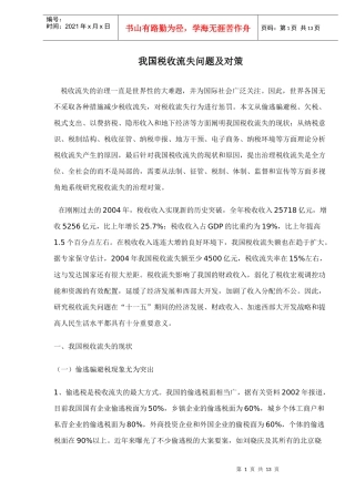 税收流失问题及对策分析(doc 13)