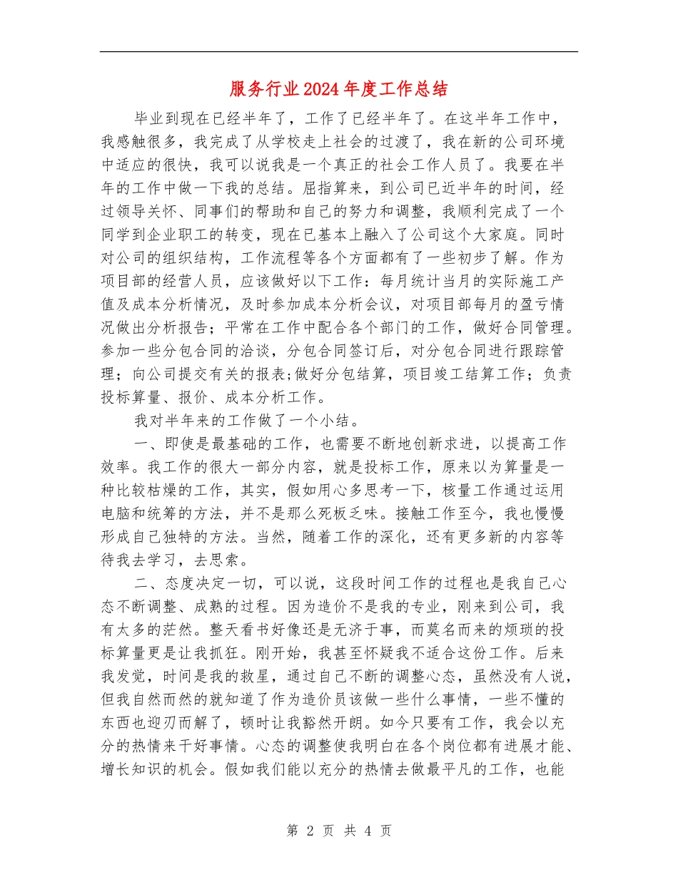 服务行业2024年度工作总结_第2页