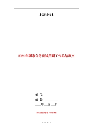 2018年国家公务员试用期工作总结范文