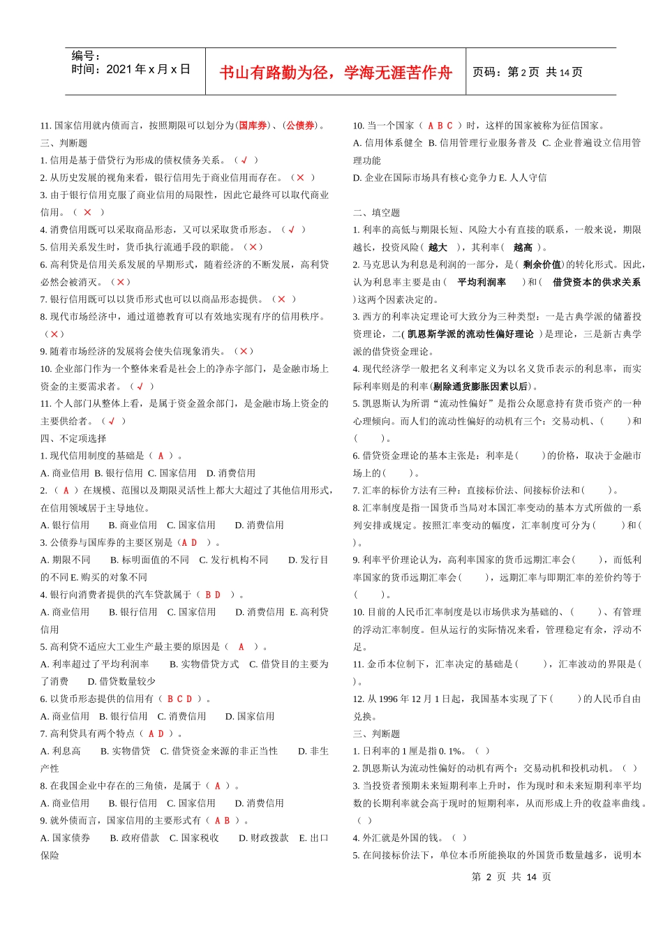 货币银行学填空选择判断题_第2页