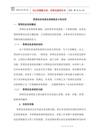 管理信息系统在我国税务中的应用
