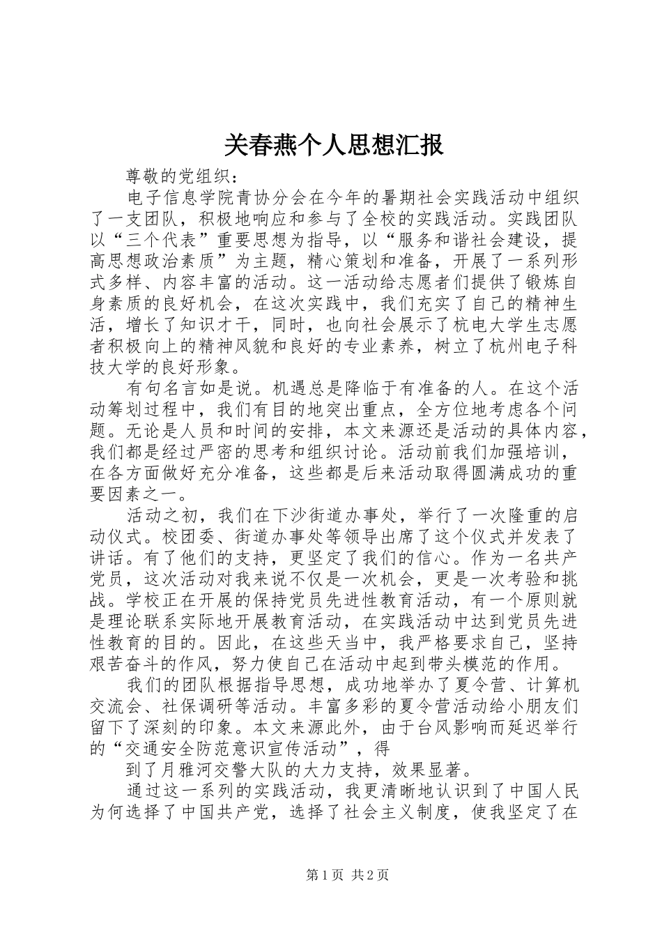 关春燕个人思想汇报_第1页