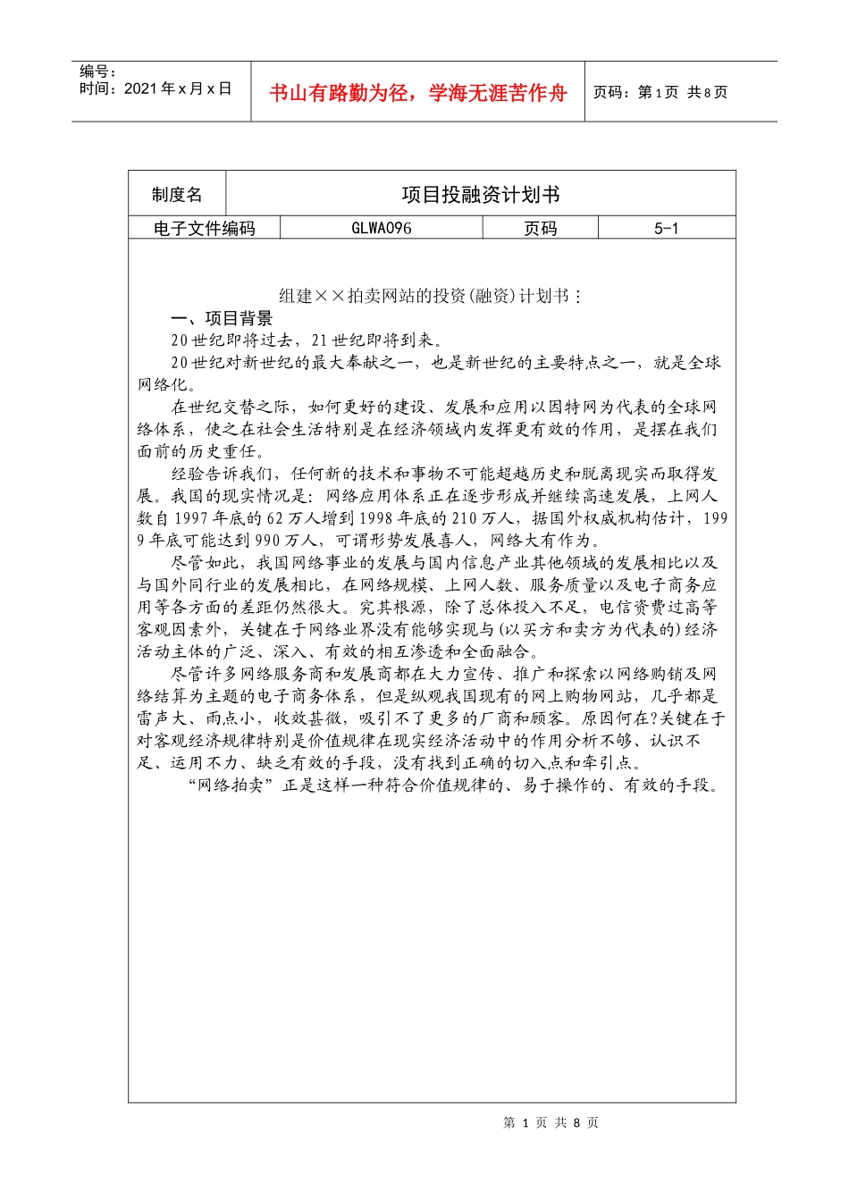 某拍卖网站的投资(融资)计划书_第1页