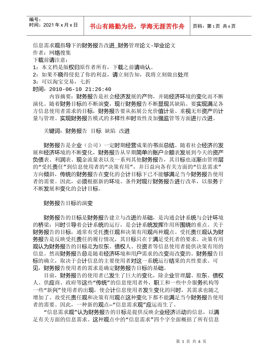 【精品文档-管理学】信息需求观指导下的财务报告改进_财务管理_第1页