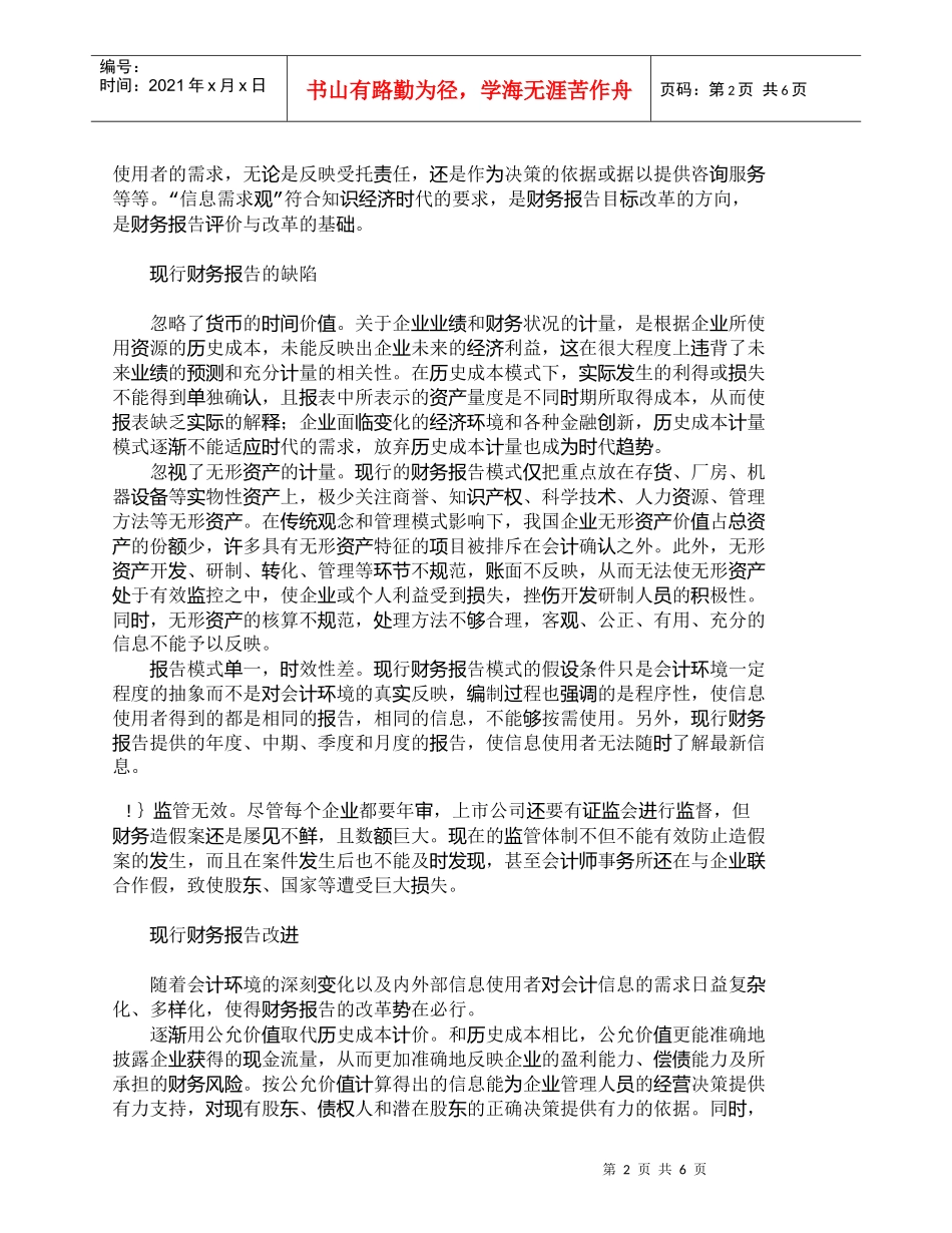 【精品文档-管理学】信息需求观指导下的财务报告改进_财务管理_第2页