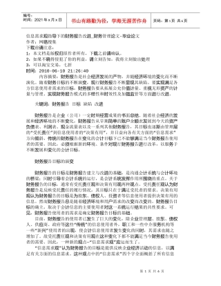 【精品文档-管理学】信息需求观指导下的财务报告改进_财务管理