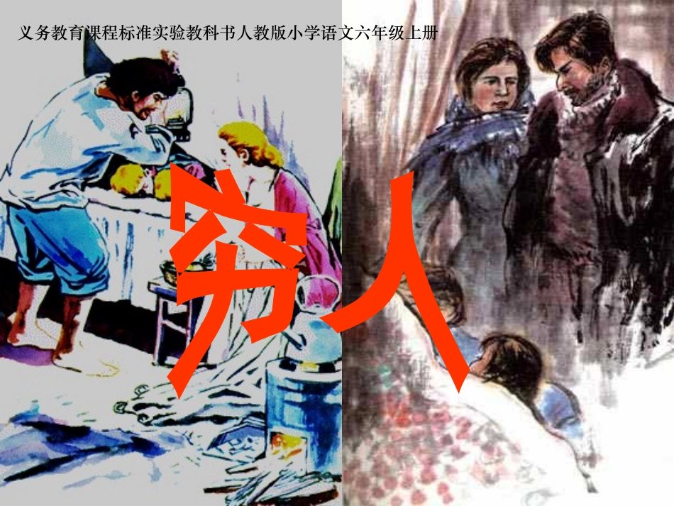 《穷人》课件 (2)_第1页