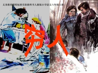 《穷人》课件 (2)