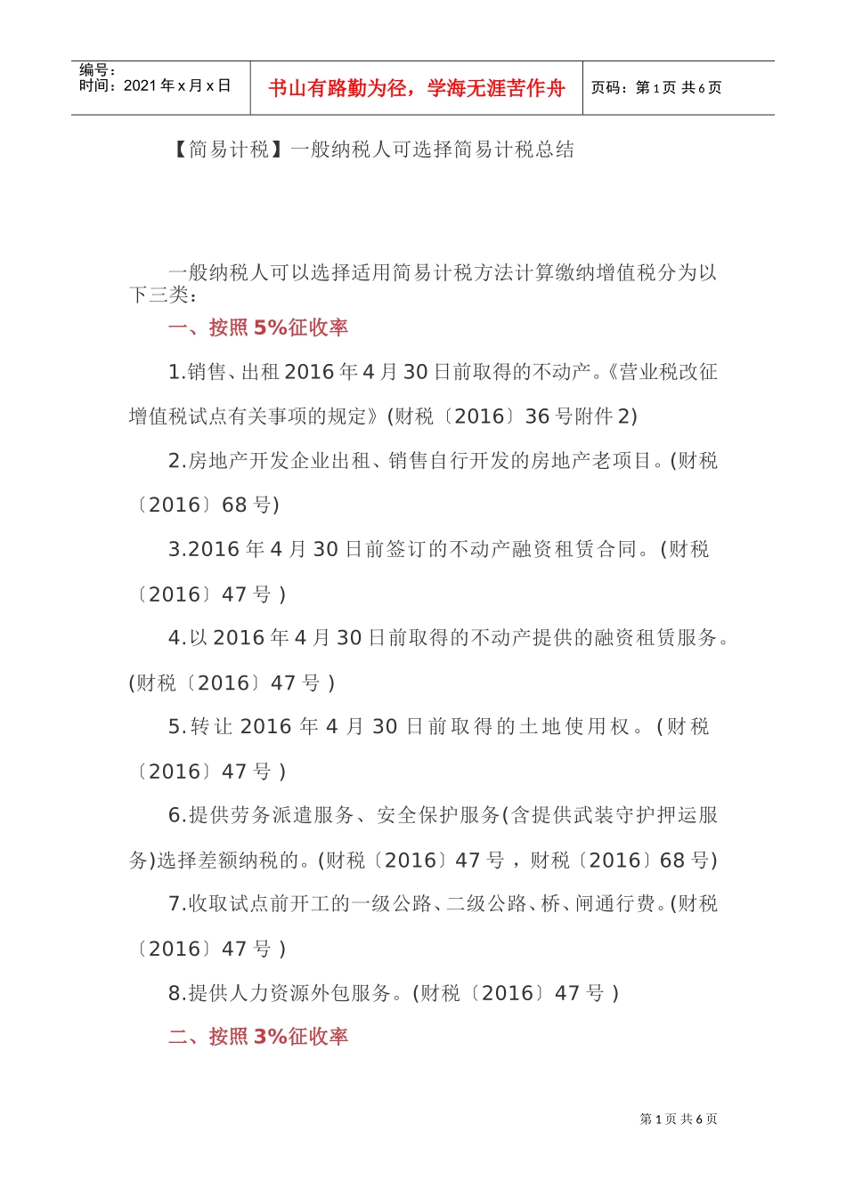 (简易计税)一般纳税人可选择简易计税总结(DOC7页)_第1页