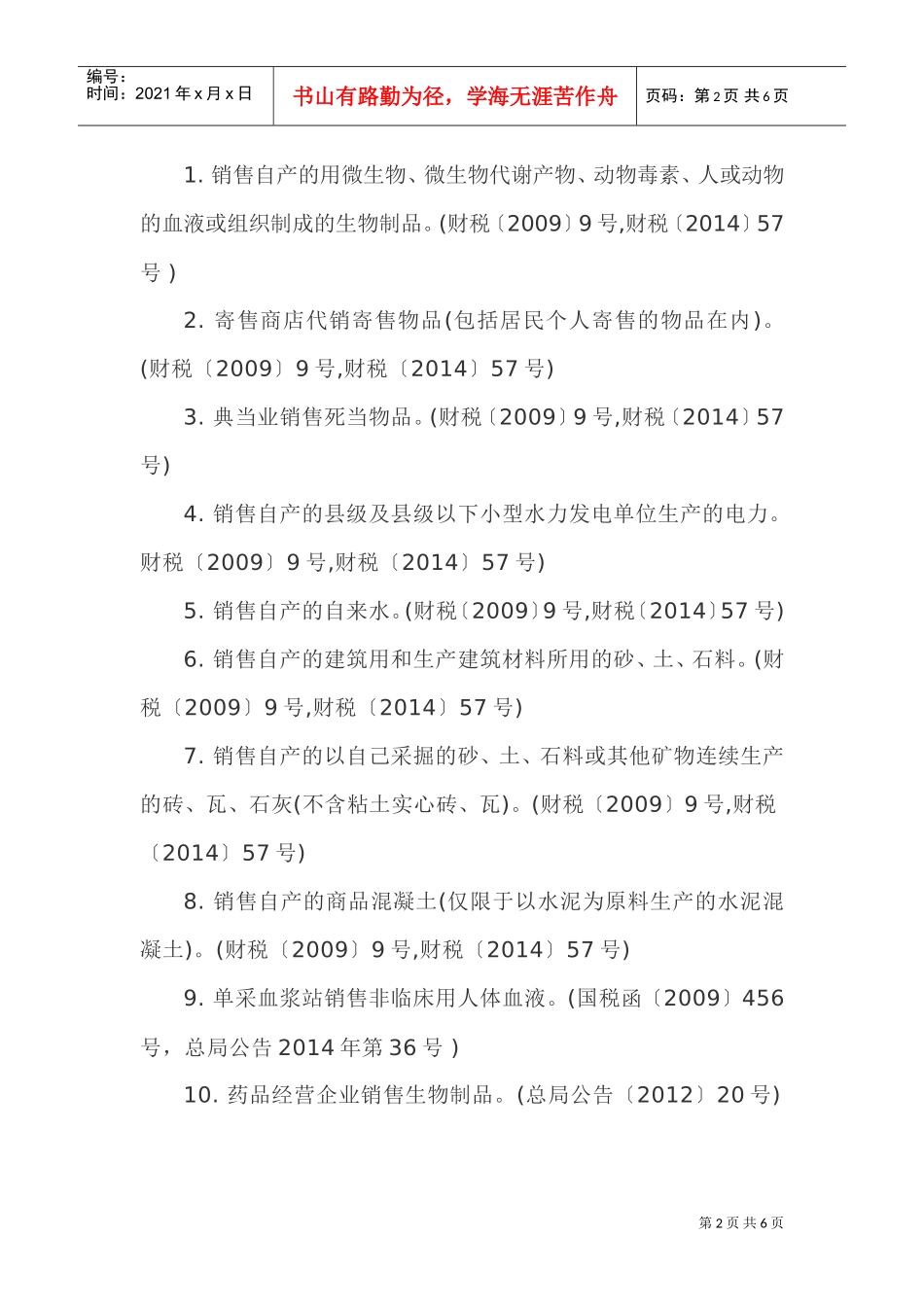 (简易计税)一般纳税人可选择简易计税总结(DOC7页)_第2页