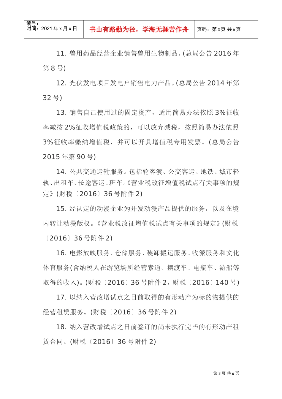 (简易计税)一般纳税人可选择简易计税总结(DOC7页)_第3页
