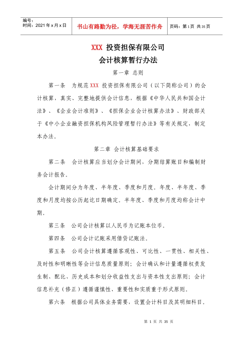 17投资担保公司备案企业会计核算_第1页