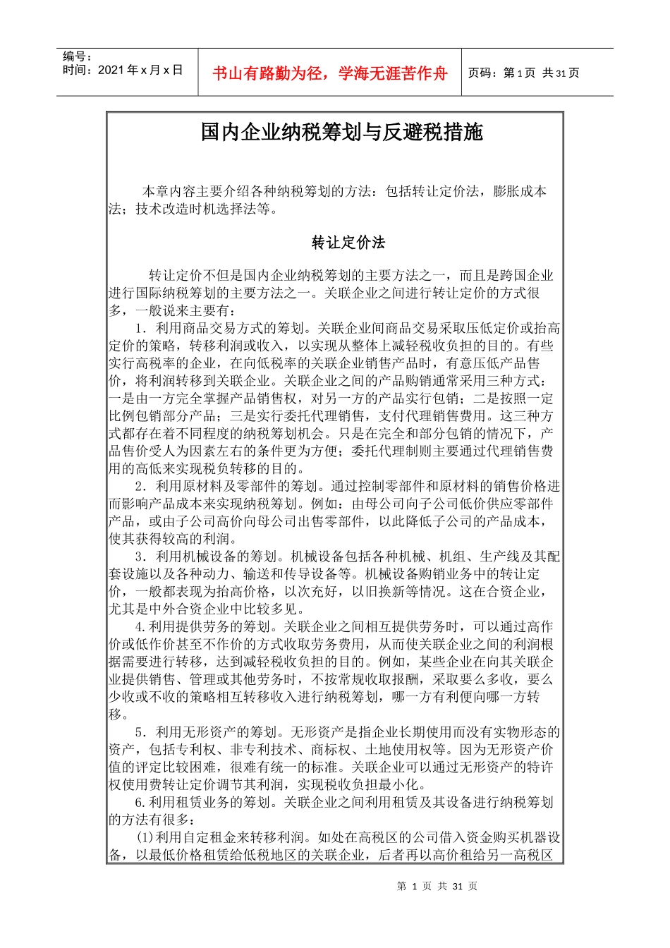 国内企业纳税筹划与反避税措施_第1页