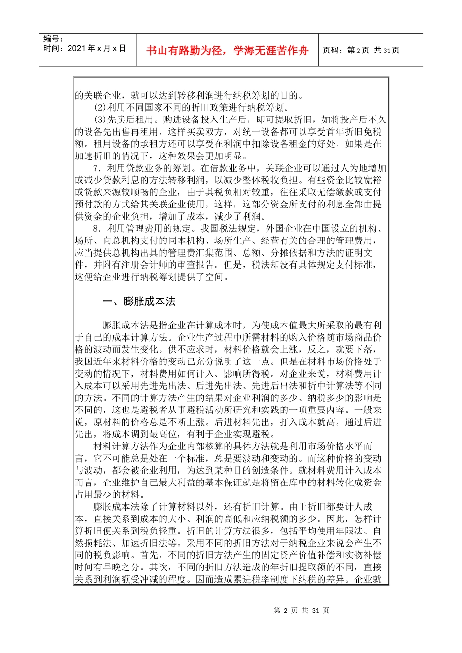 国内企业纳税筹划与反避税措施_第2页