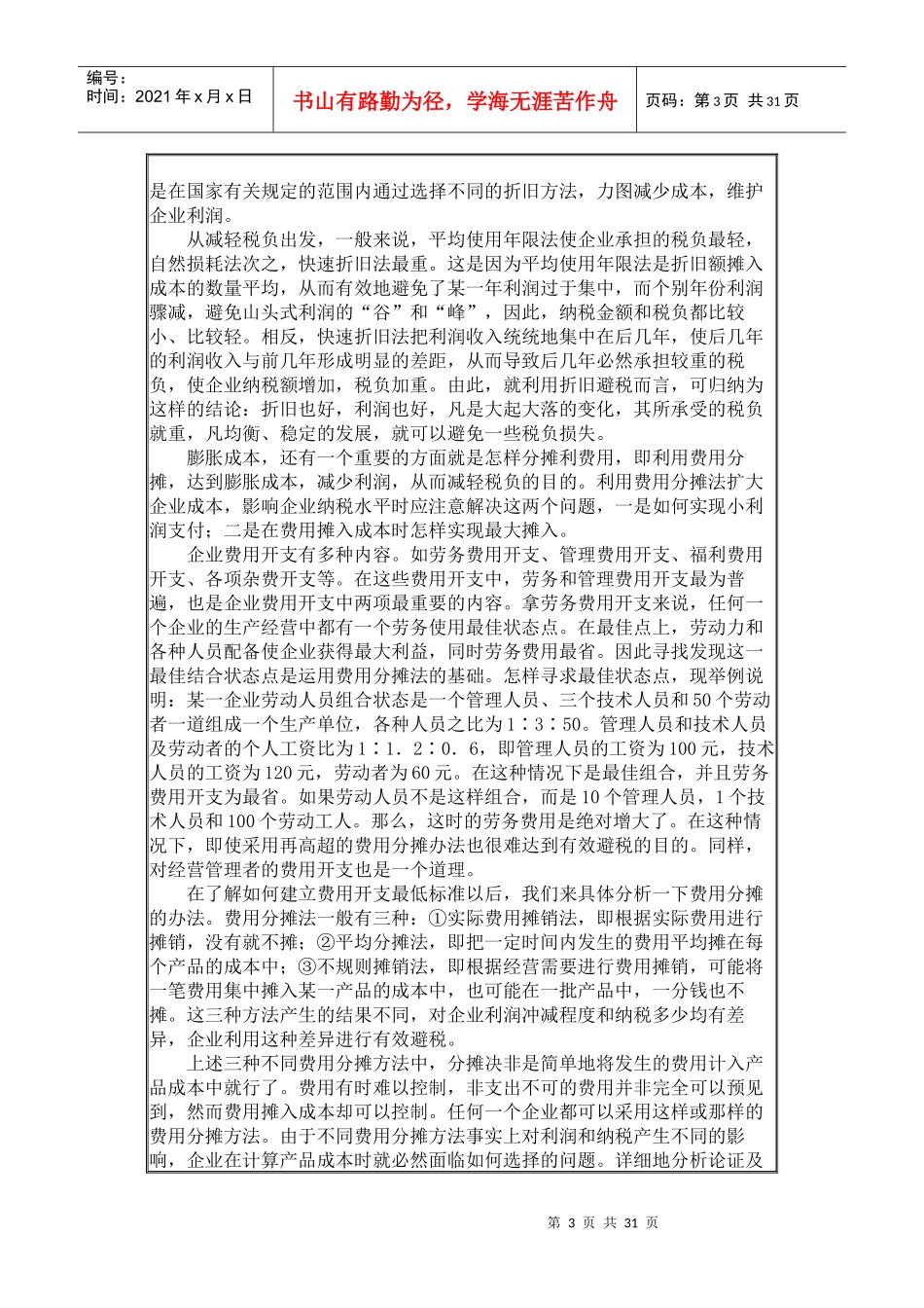 国内企业纳税筹划与反避税措施_第3页