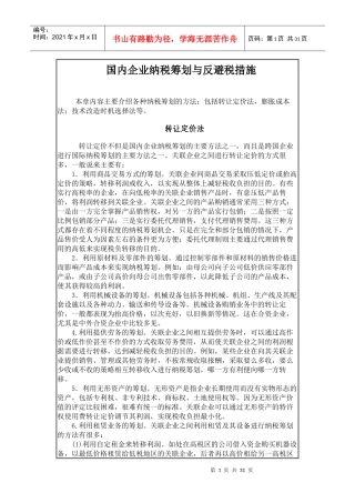 国内企业纳税筹划与反避税措施