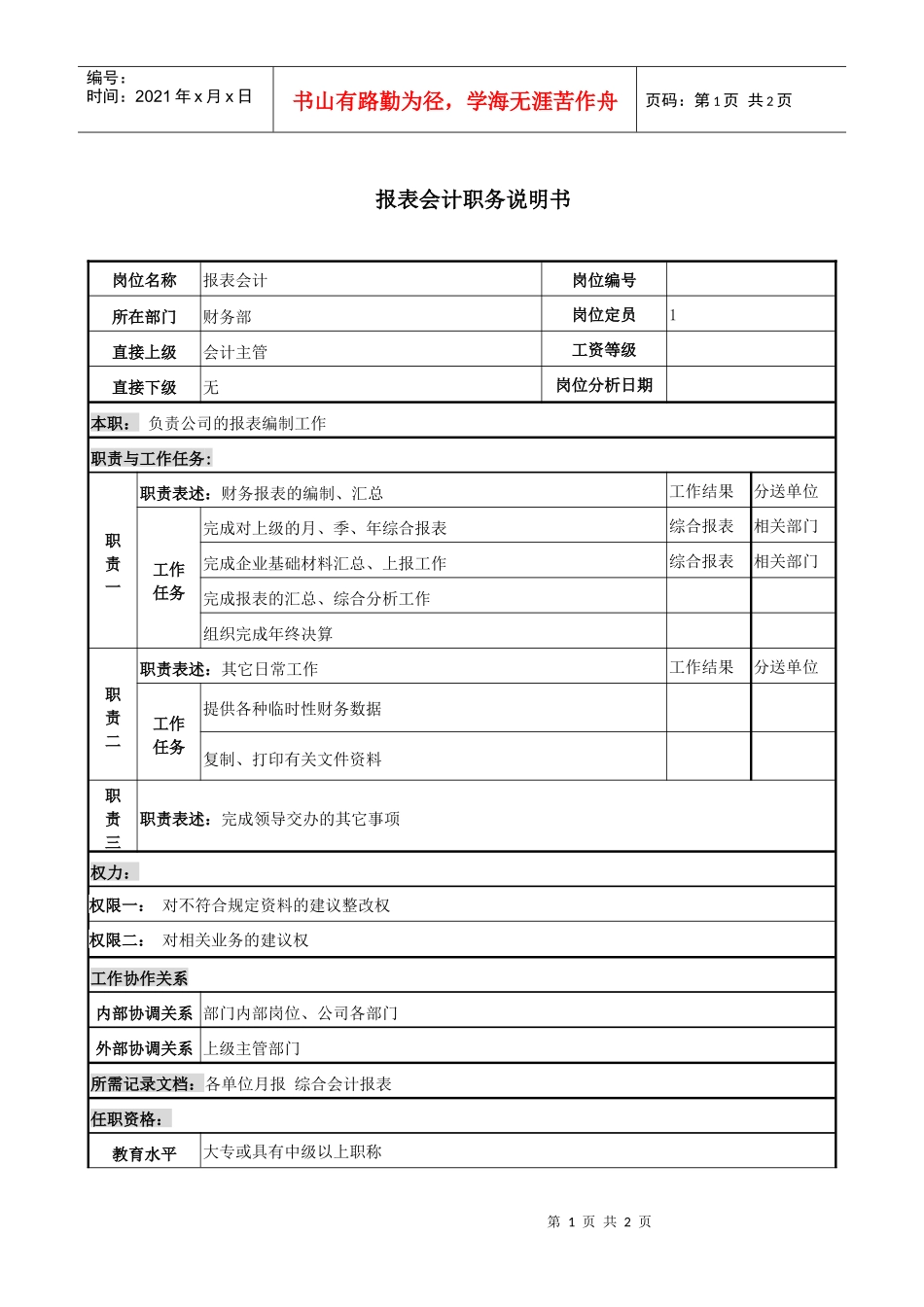 报表会计岗位说明书_第1页