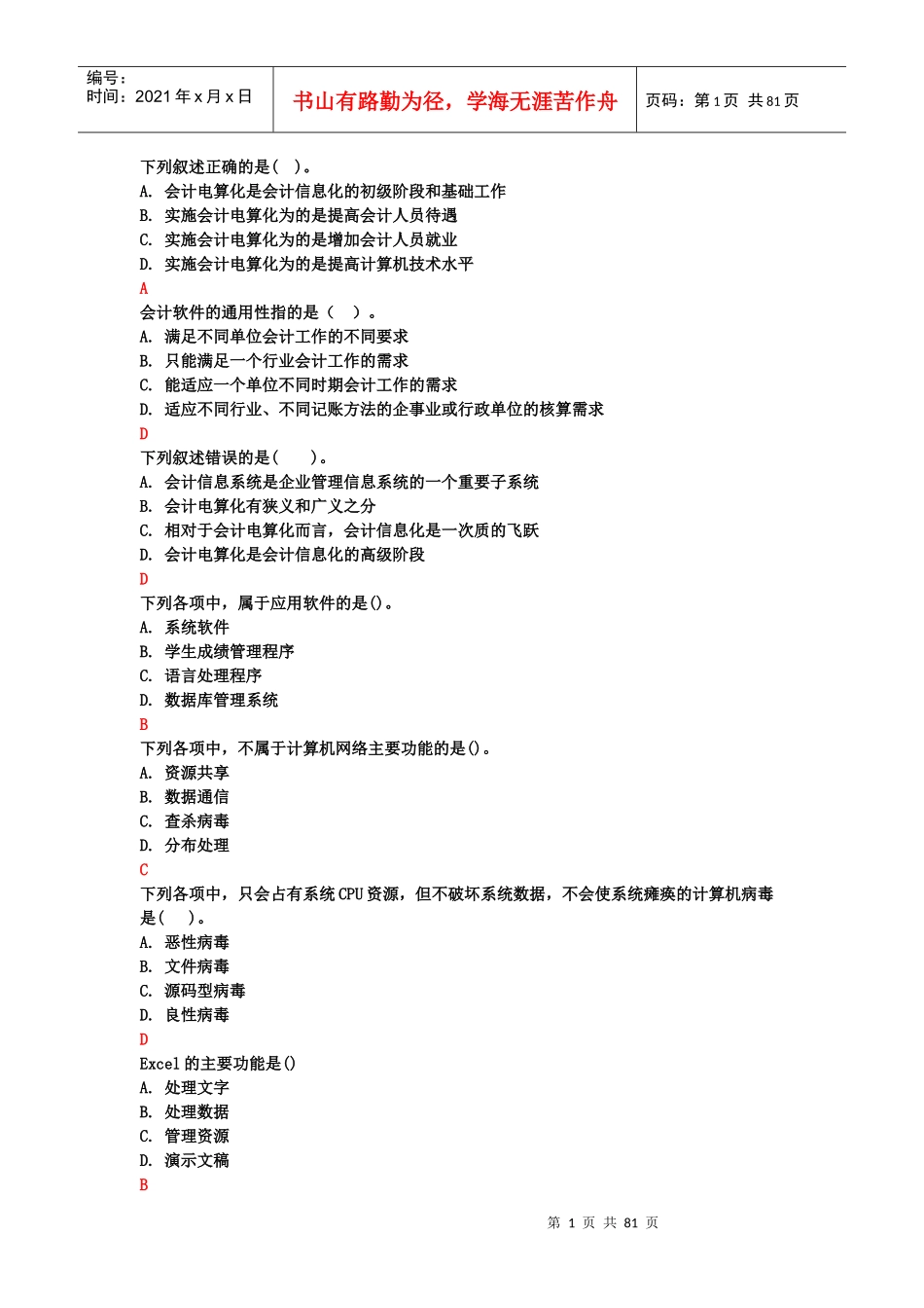 会计电算化讲义(doc 79页)_第1页