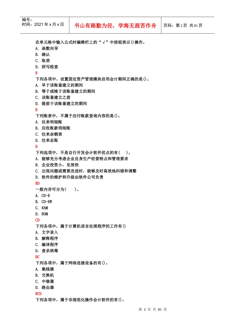 会计电算化讲义(doc 79页)_第2页