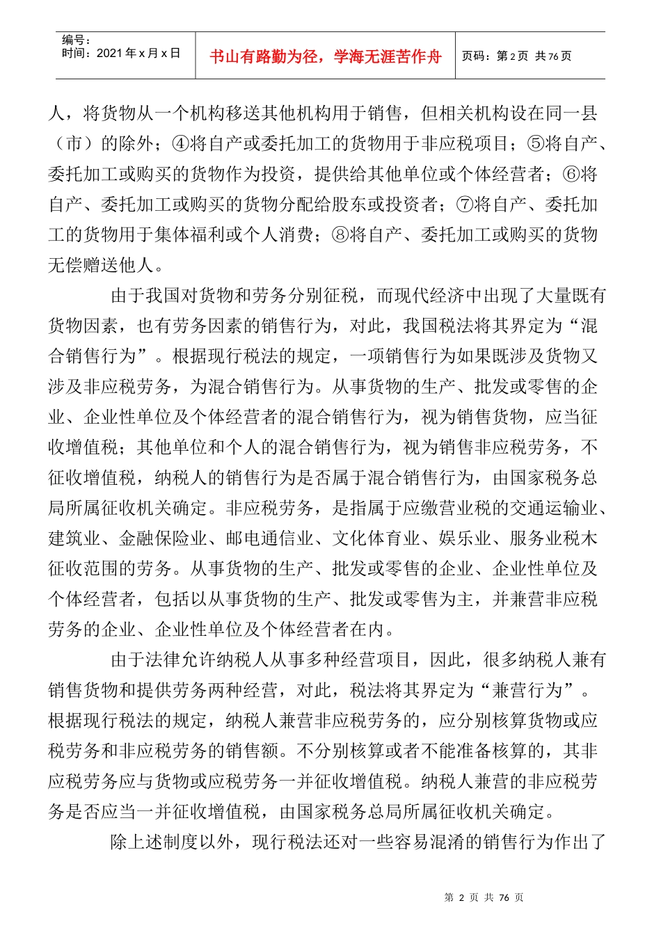 企业增值税实施条例释义(doc 81页)_第2页