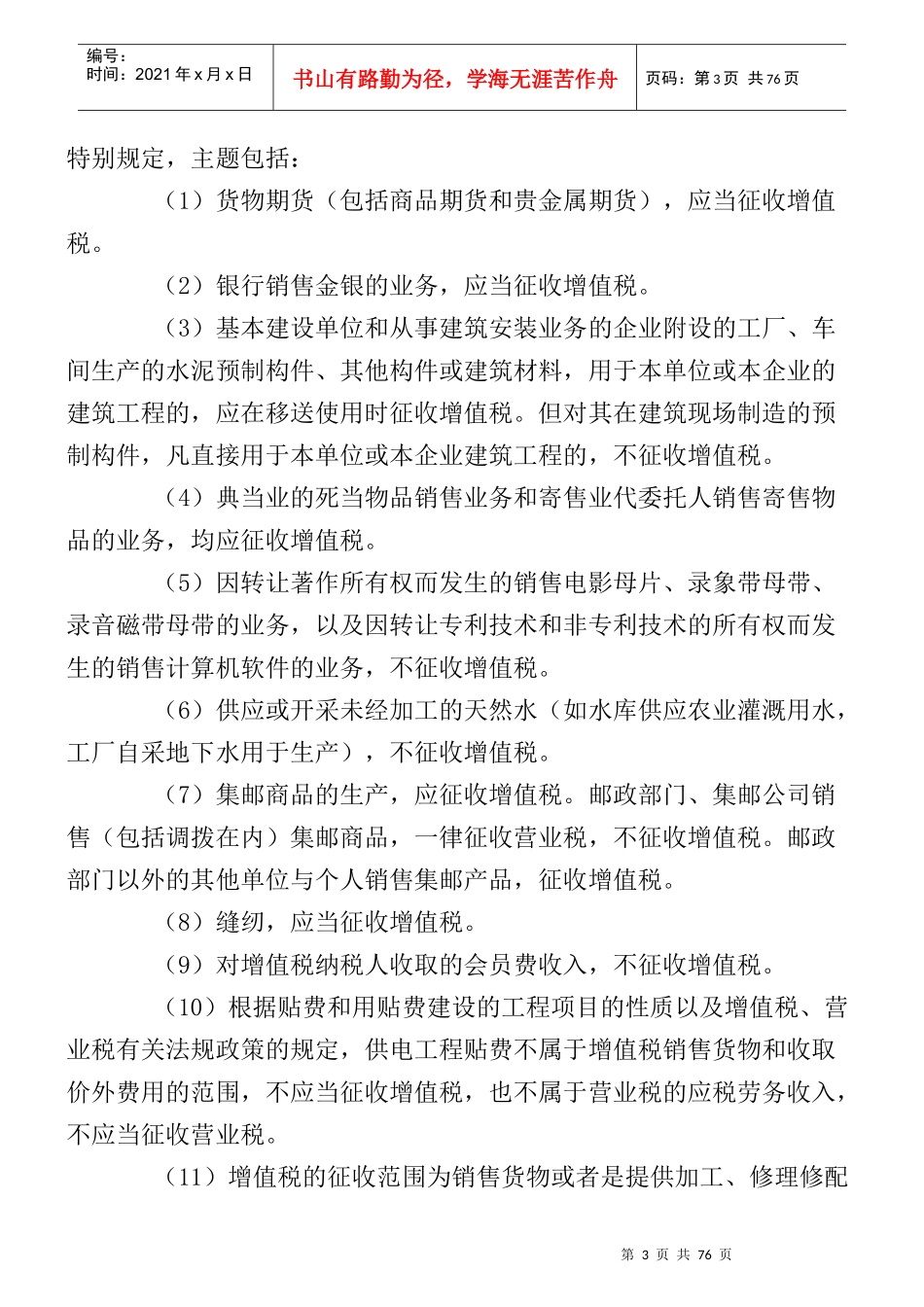 企业增值税实施条例释义(doc 81页)_第3页