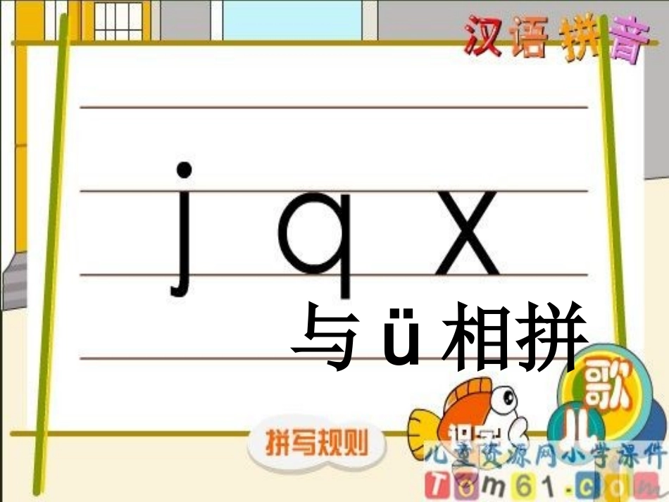拼音jqx_课件_第1页