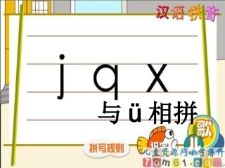 拼音jqx_课件
