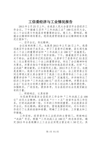 工信委经济与工业情况报告