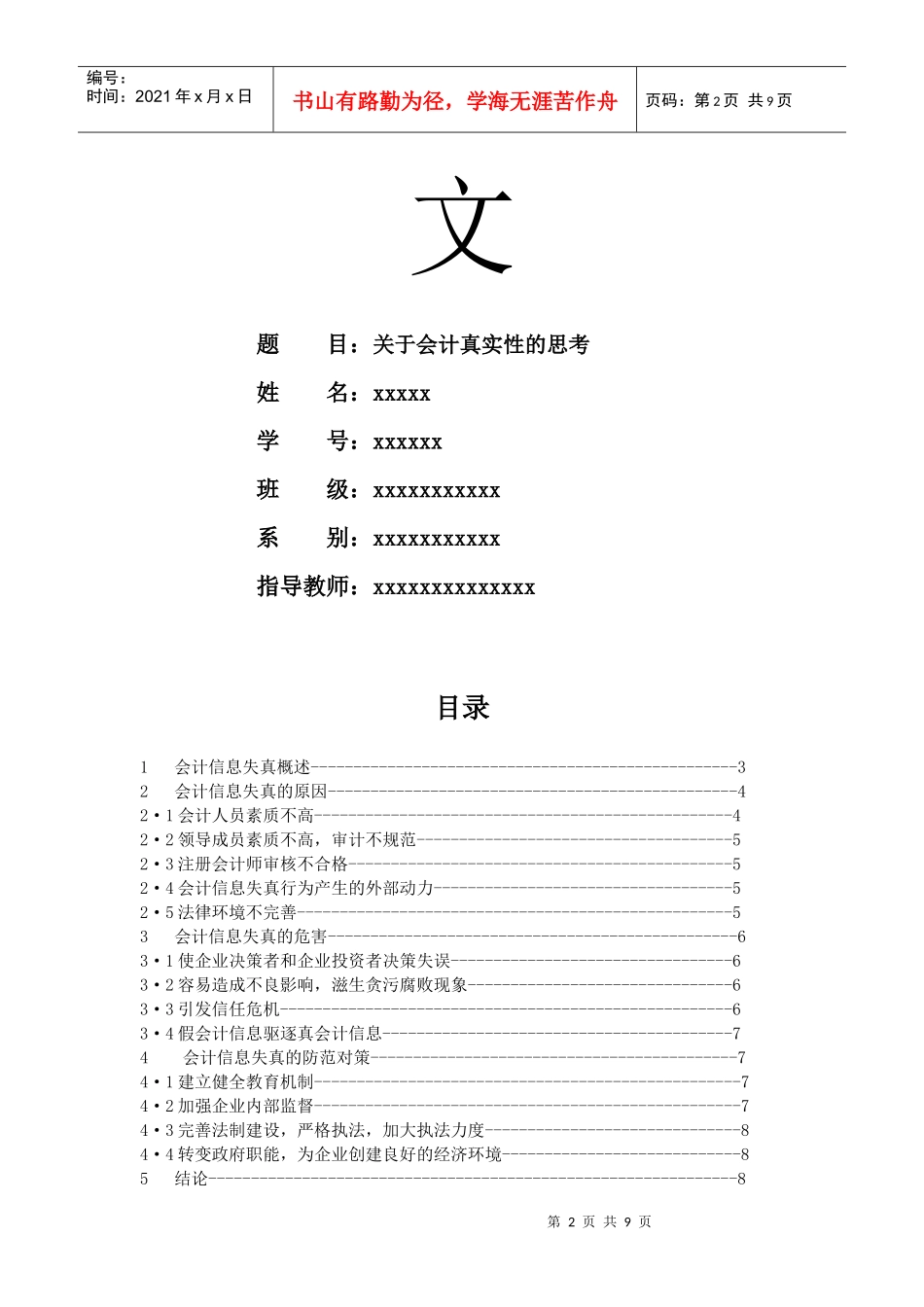 有关会计真实性的思考_第2页