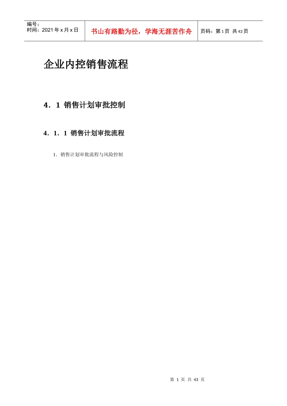 企业内控销售流程_第1页