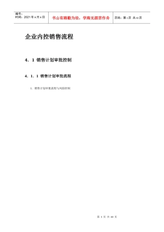 企业内控销售流程