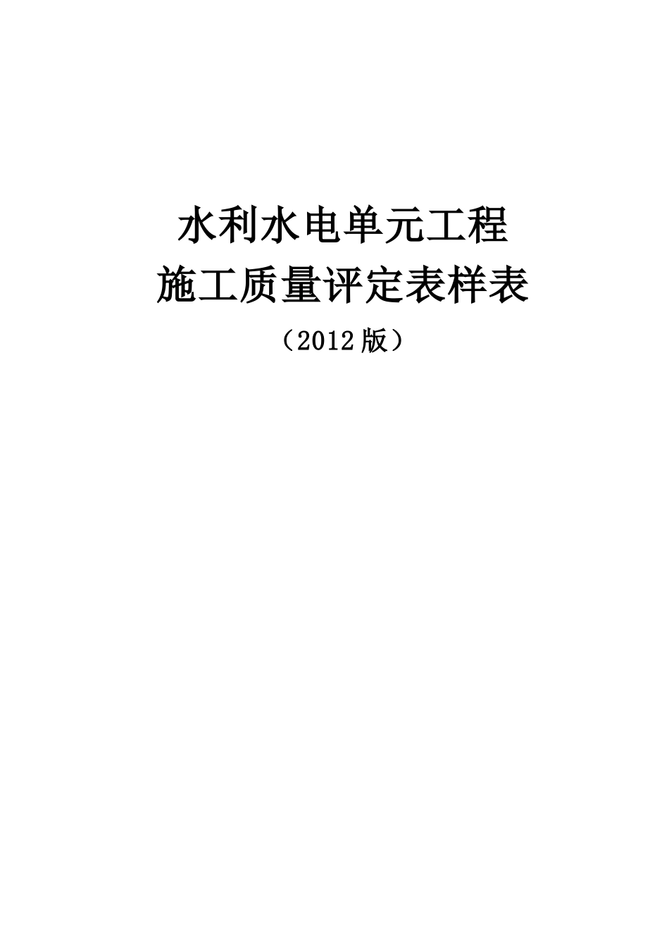 水利水电工程施工质量评定表样表_第1页