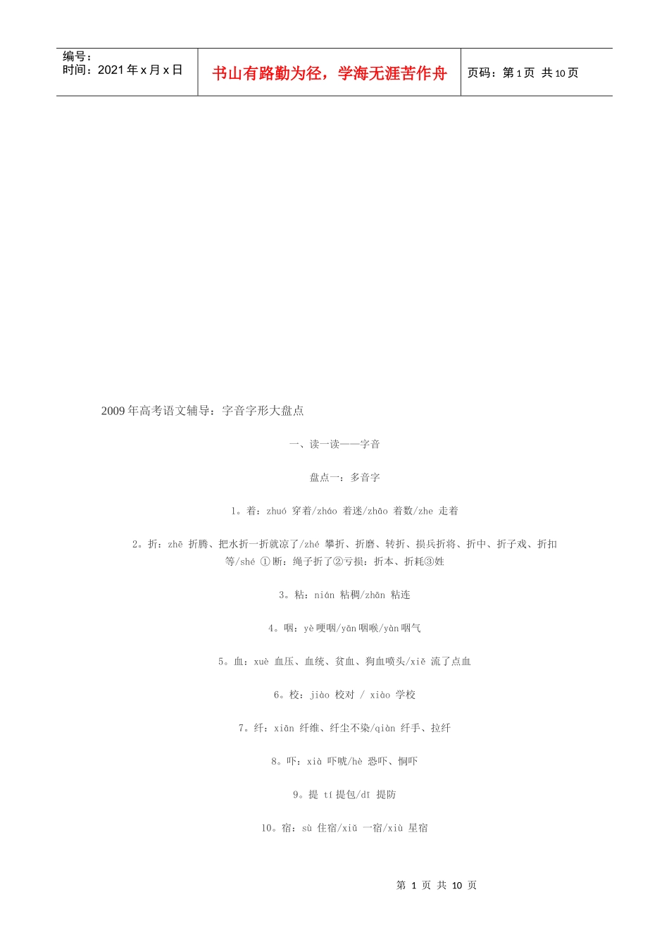 高考语文辅导之字音字形大盘点_第1页