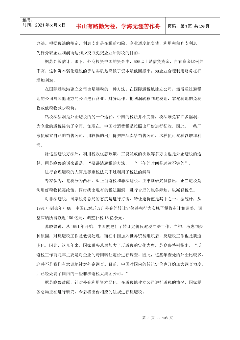 润博财税顾问工作室专题之外资企业避税_第3页