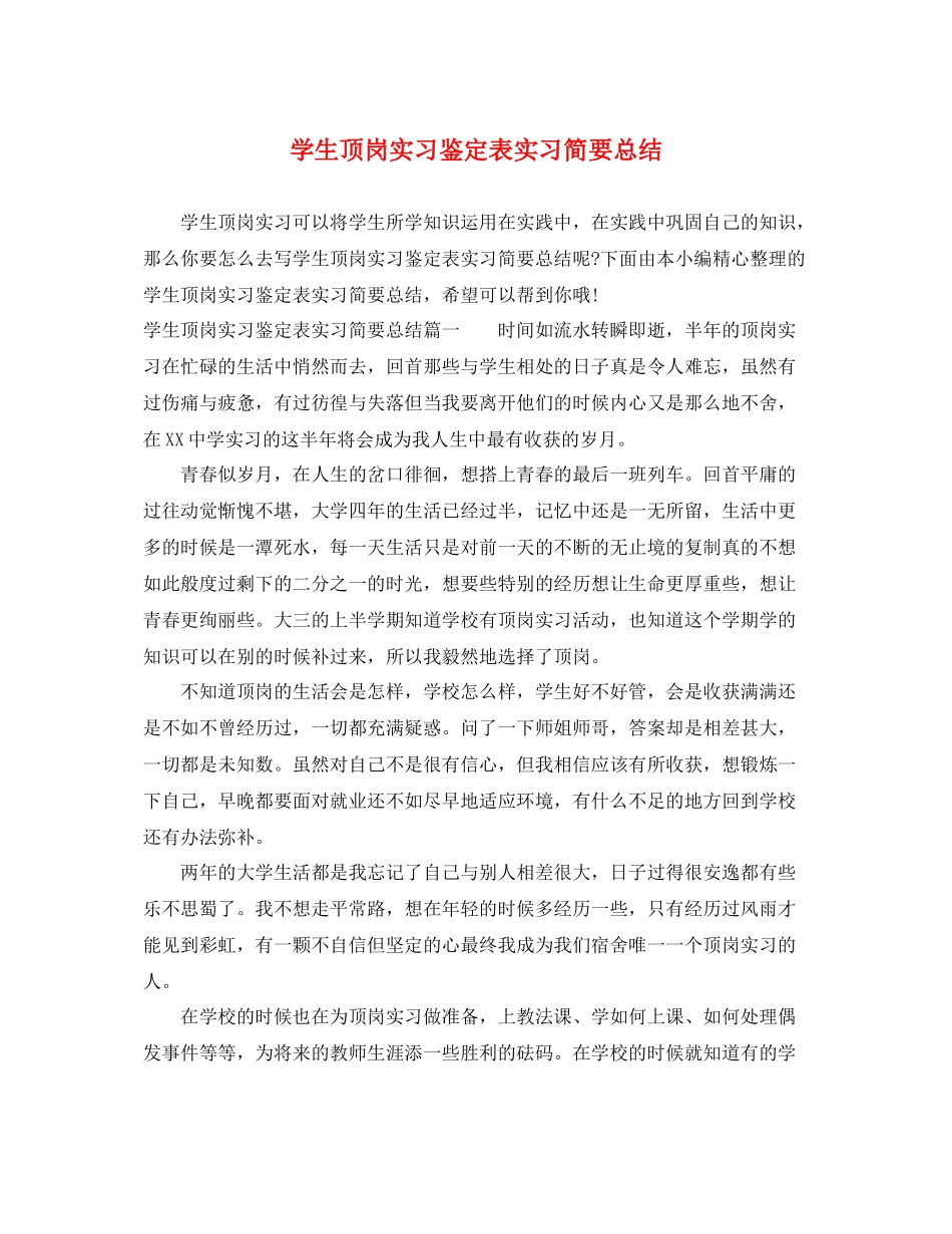 学生顶岗实习鉴定表实习简要总结_第1页