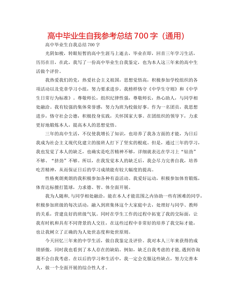 高中毕业生自我参考总结700字（通用）_第1页