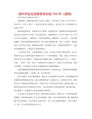 高中毕业生自我参考总结700字（通用）