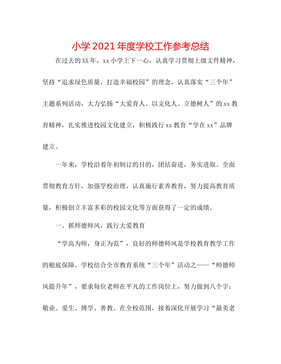 小学年度学校工作参考总结_第1页