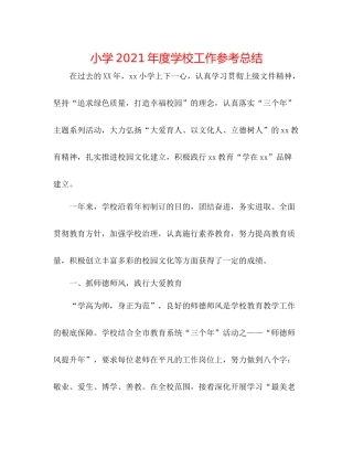 小学年度学校工作参考总结