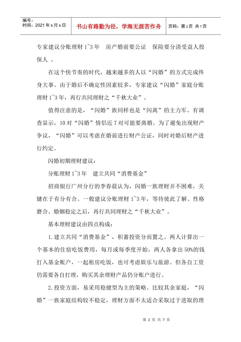 “闪婚”一族理财先分后合 建立共同“消费基金”_第2页