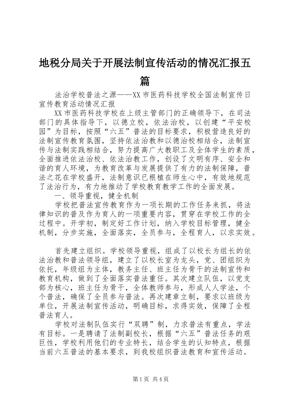 地税分局关于开展法制宣传活动的情况汇报五篇_第1页