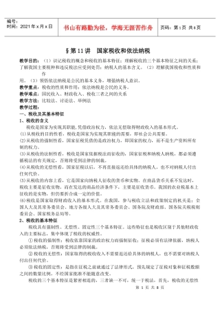 11国家税收和依法纳税