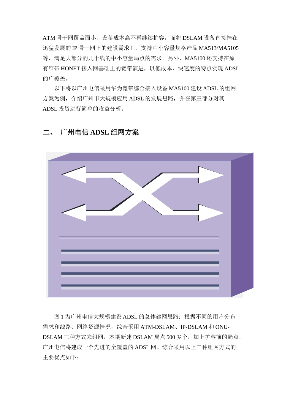 浅析广州电信ADSL建网思路及收益预测_第3页