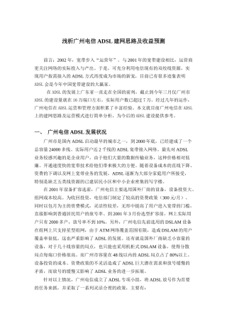 浅析广州电信ADSL建网思路及收益预测