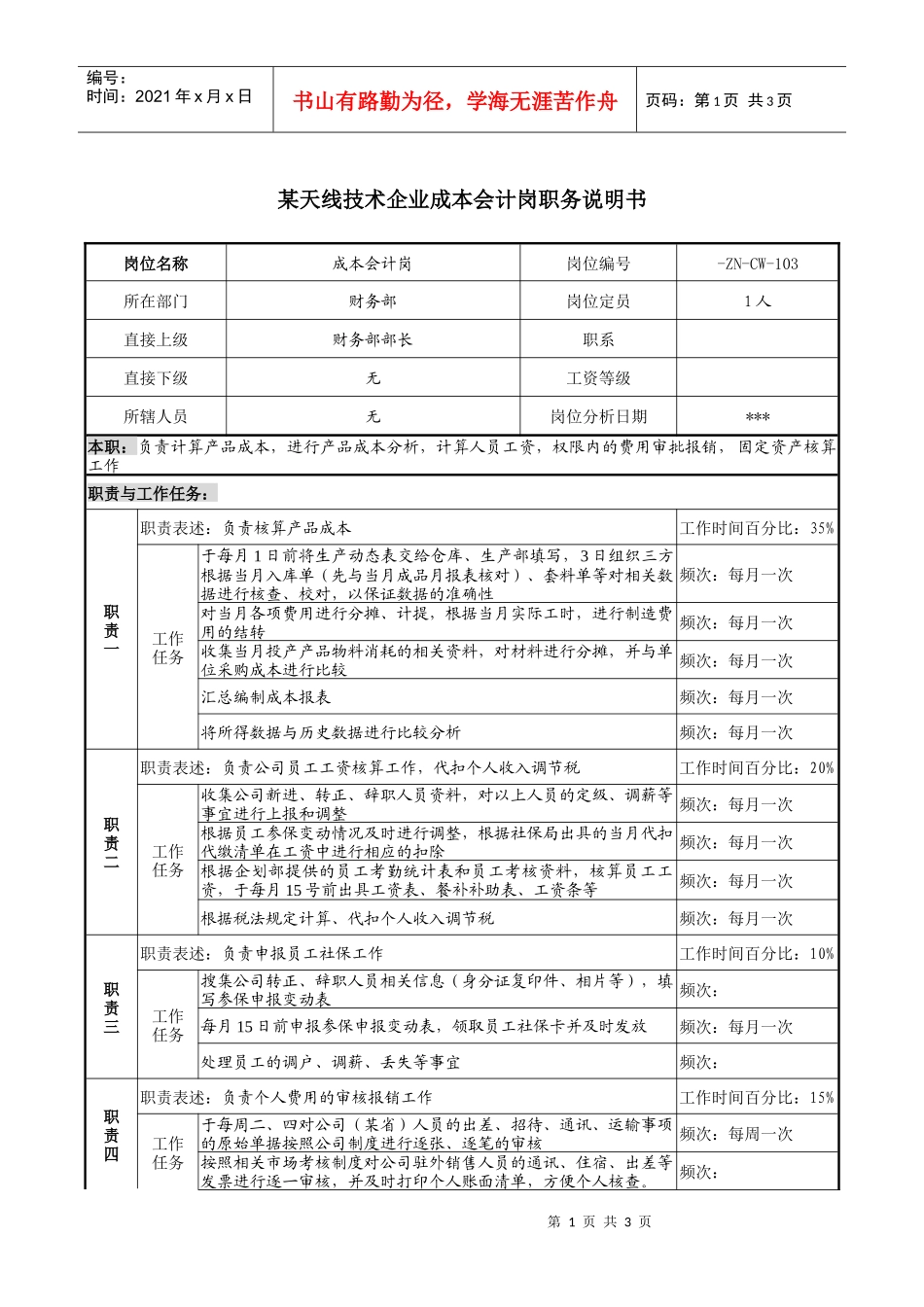 企业成本会计岗职务说明书_第1页