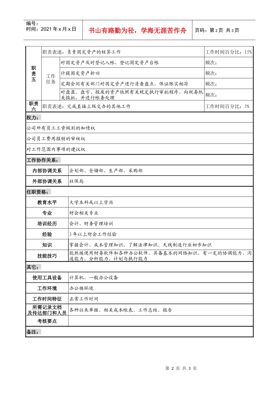 企业成本会计岗职务说明书_第2页