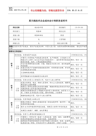 企业成本会计岗职务说明书