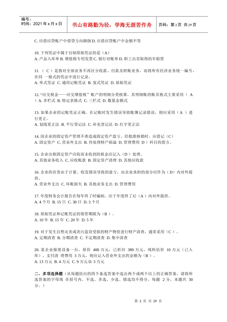 四川省XXXX年会计从业考试真题及答案_第2页